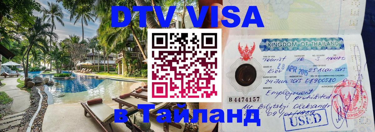 Электронная виза DTV в Тайланд 