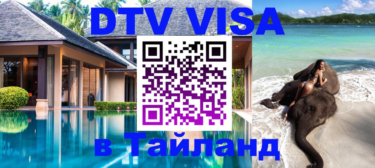 Цены на DTV визу в Таиланд — пакеты услуг, достаточно даже паспорта - 20.11.2025 
