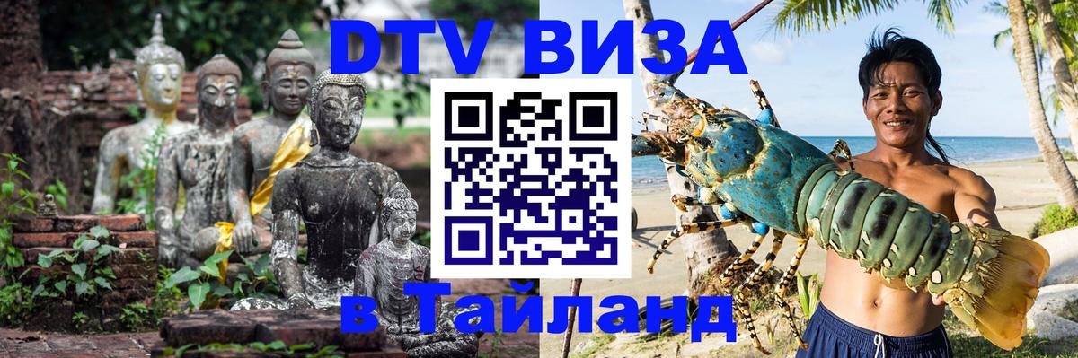 Destination Thailand Visa (DTV виза) Улан-Удэ 